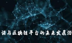 圣马力诺与区块链平台的未来发展潜力