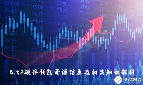 BitP硬件钱包开源信息及相关知识解析