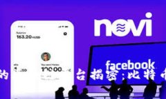 : 全球最早的区块链平台揭密：比特币