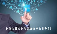 如何选择适合的区块链币交易平台？