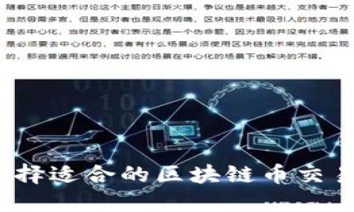 如何选择适合的区块链币交易平台?