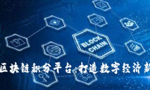 火币区块链积分平台:打造数字经济新生态