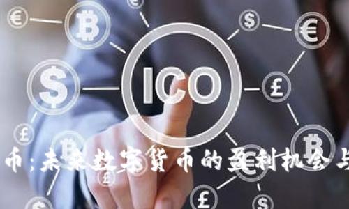 TRCB虚拟币:未来数字货币的盈利机会与风险分析
