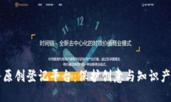 区块链服务原创登记平台：保护创意与