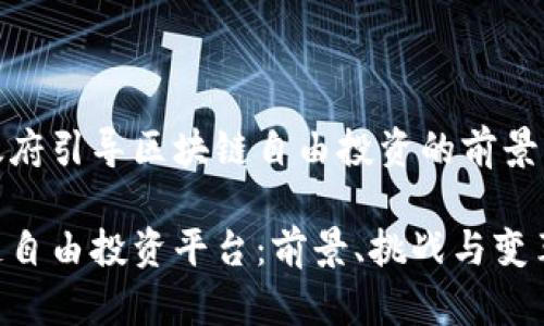 地方政府引导区块链自由投资的前景与挑战
区块链自由投资平台:前景、挑战与变革