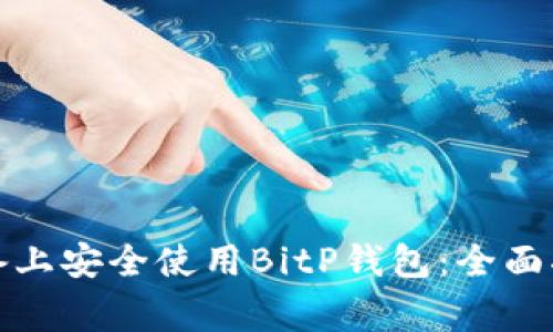 如何在苹果设备上安全使用BitP钱包:全面指南与常见问题