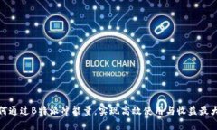 如何通过B特派冲能量，实现高效使用
