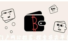 区块链门户网站推荐：探索顶尖平台与