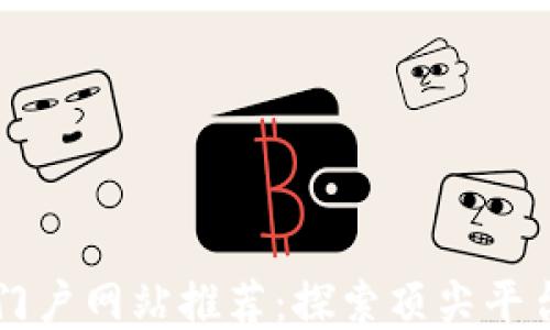 区块链门户网站推荐:探索顶尖平台与功能