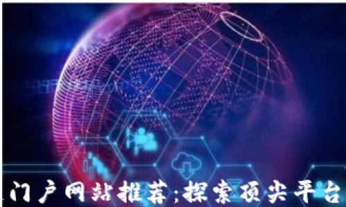区块链门户网站推荐:探索顶尖平台与功能