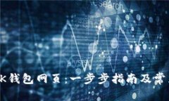 如何打开BK钱包网页：一步步指南及常