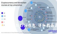 如何在安卓手机上下载BitPie钱包：详细