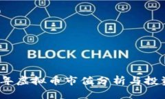 2023年虚拟币市值分析与投资策略