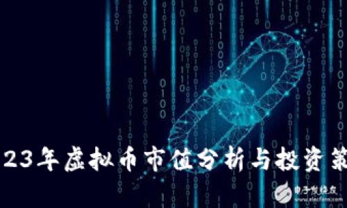 2023年虚拟币市值分析与投资策略