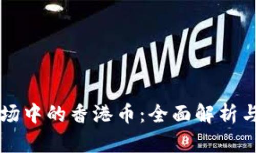 虚拟币市场中的香港币:全面解析与投资指南