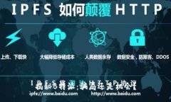 揭秘B特派：骗局还是机会？