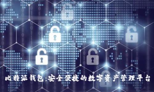 比特派钱包:安全便捷的数字资产管理平台