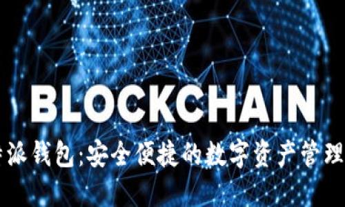 比特派钱包:安全便捷的数字资产管理平台