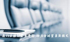 厦门区块链贸易平台：助力全球贸易新