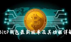 BitP钱包最新版本及其功能详解