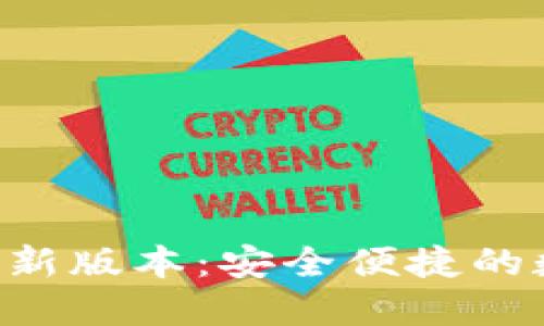 下载B特派钱包最新版本:安全便捷的数字资产管理工具
