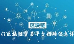 厦门区块链贸易平台招聘信息详解