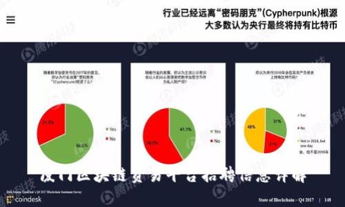 厦门区块链贸易平台招聘信息详解