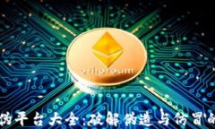 区块链防伪平台大全：破解伪造与仿冒