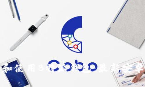 如何下载和使用B特派钱包:最新安卓版本详解