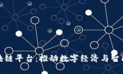 : 金斗云区块链平台：推动数字经济与