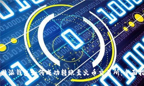 比特派钱包如何成功转账至火币交易所:全面指南