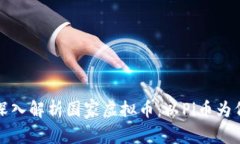 深入解析国家虚拟币：以Pi币为例