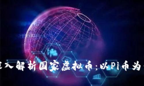 深入解析国家虚拟币:以Pi币为例