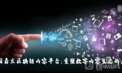 三国鼎立区块链内容平台：重塑数字内