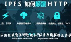 区块链假交易平台揭秘：如何识别和避