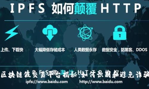 区块链假交易平台揭秘:如何识别和避免诈骗