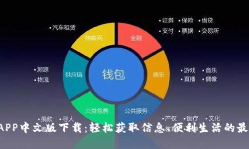 B特派APP中文版下载:轻松获取信息、便利生活的最佳选择