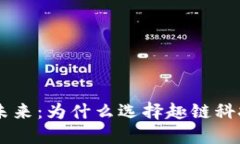 区块链技术的未来：为什么选择趣链科
