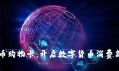 虚拟币购物卡：开启数字货币消费新模