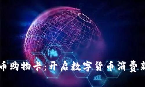 虚拟币购物卡:开启数字货币消费新模式
