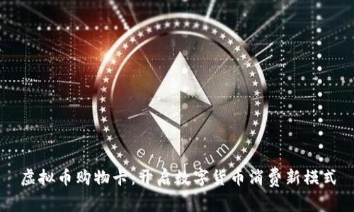 虚拟币购物卡:开启数字货币消费新模式