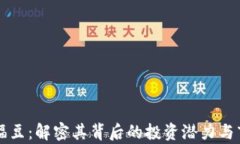 虚拟币福豆：解密其背后的投资潜力与
