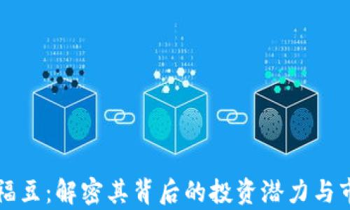 虚拟币福豆:解密其背后的投资潜力与市场前景