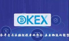 物流服务平台与区块链技术的结合：未