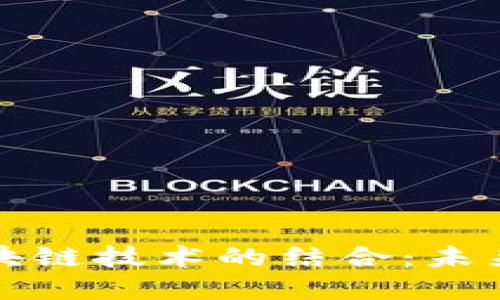 物流服务平台与区块链技术的结合:未来物流的转型与发展