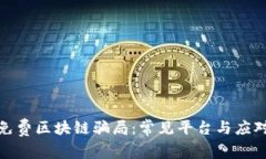揭露免费区块链骗局：常见平台与应对