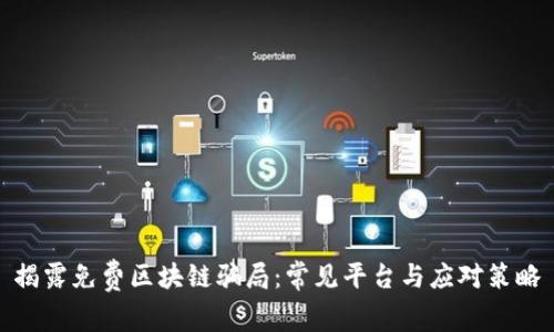 揭露免费区块链骗局:常见平台与应对策略