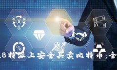 如何在B特派上安全买卖比特币：全面