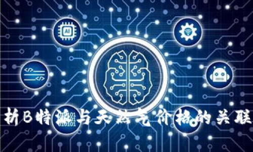 深入分析B特派与天然气价格的关联及影响