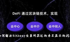 如何解决Bitkeep交易所买过的币不显示